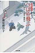 つばめ飛ぶ 渡り用人 片桐弦一郎控 五 (光文社時代小説文庫)