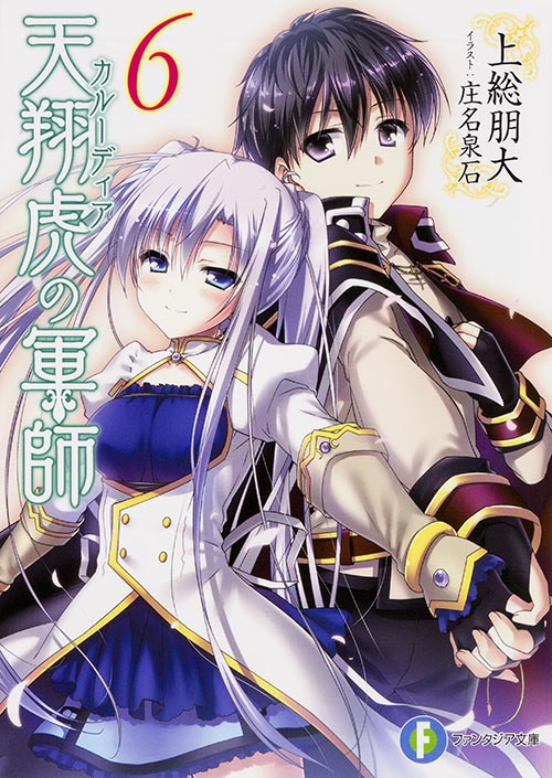 天翔虎の軍師6   (ファンタジア文庫)
