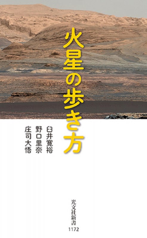 火星の歩き方 (光文社新書)