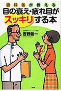 眼科医が教える目の衰え・疲れ目がスッキリする本