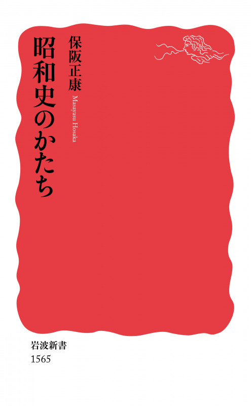 昭和史のかたち (岩波新書 新赤版1565)の詳細を見る