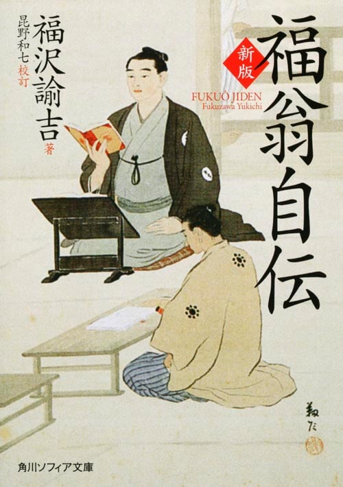 福翁自伝 (角川ソフィア文庫)