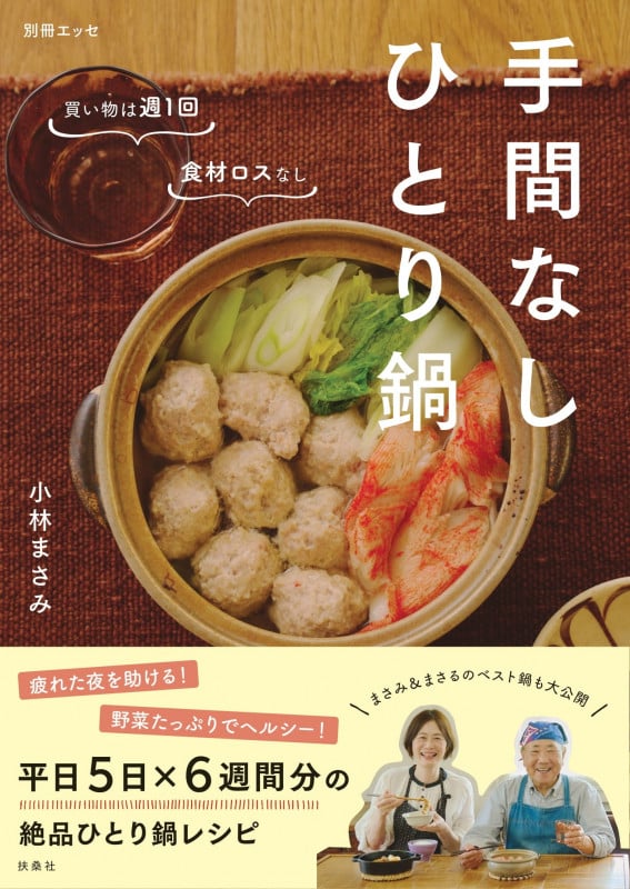 手間なしひとり鍋 (別冊エッセ)