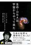 生命・DNAは宇宙からやって来た (5次元文庫)