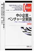 中小企業・ベンチャー企業論 新版 グローバルと地域のはざまで (有斐閣コンパクト)の詳細を見る