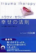 トラウマ・セラピー幸せの法則 心の魔法で自分が変わる (青春文庫)