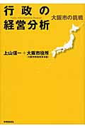 行政の経営分析 大阪市の挑戦