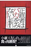 正直者はバカをみない 日本一の見本市ビジネスをつくった男の成功哲学の詳細を見る