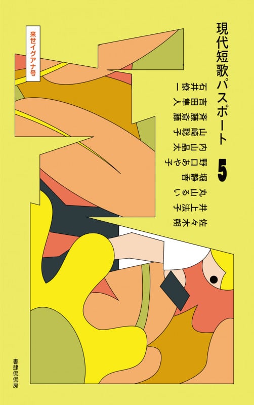 現代短歌パスポート5 来世イグアナ号