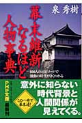 幕末維新なるほど人物事典 100人のエピソードで激動の時代がよくわかる (PHP文庫)