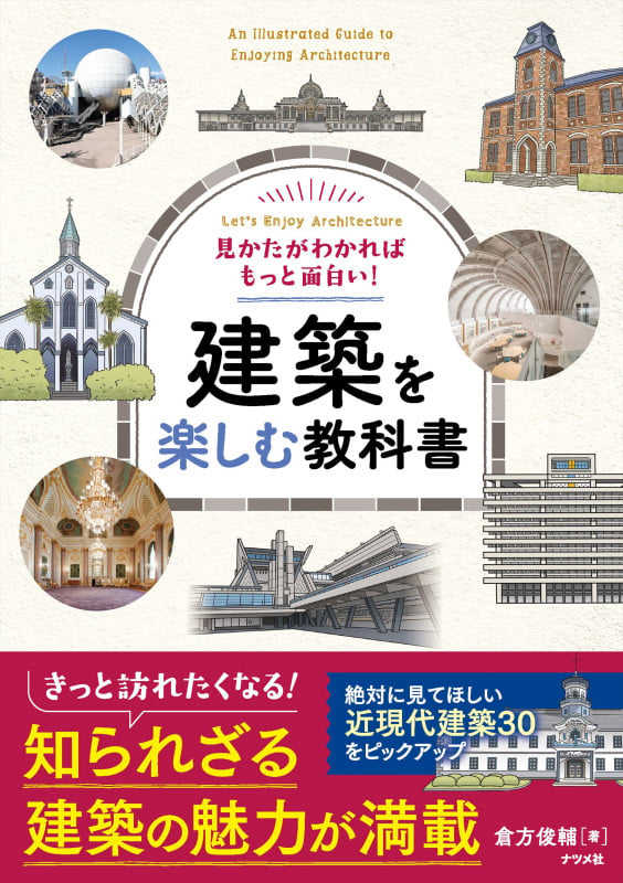 見かたがわかればもっと面白い! 建築を楽しむ教科書