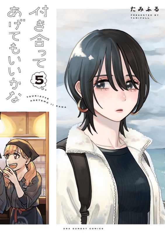付き合ってあげてもいいかな (5) (裏少年サンデーコミックス)