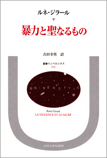 暴力と聖なるもの  (叢書・ウニベルシタス 115)