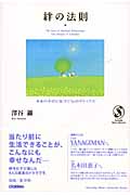 絆の法則 本来の幸せに気づく“心のデトックス” (「セレンディップハート・セレクション」シリーズ)の詳細を見る
