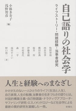 自己語りの社会学 ライフストーリー・問題経験・当事者研究