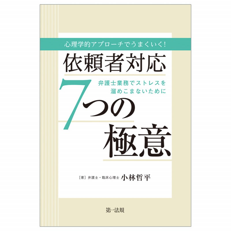心理学的アプローチでうまくいく!依頼者対応7つの極意~弁護士業務でストレスを溜めこまないために~