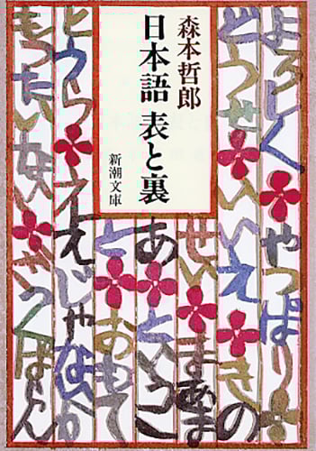 日本語 表と裏 (新潮文庫)