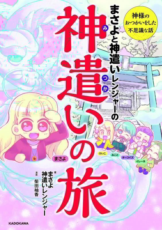 まさよと神遣いレンジャーの神遣いの旅 神様のおつかいをした不思議な話