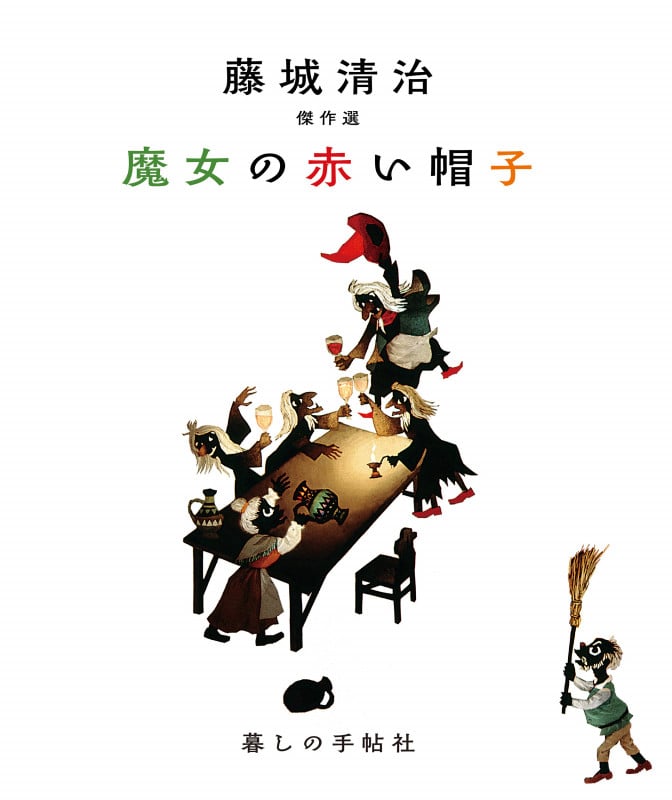 藤城清治 傑作選 魔女の赤い帽子
