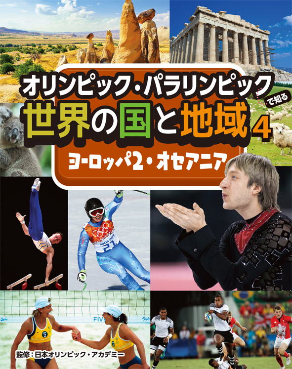 ヨーロッパ2・オセアニア(オリンピック・パラリンピックで知る世界の国と地域)