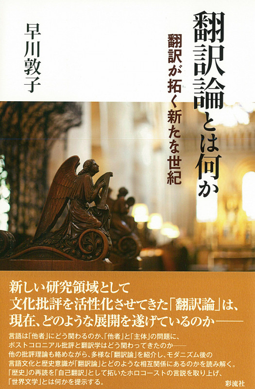 翻訳論とは何か 翻訳が拓く新たな世紀