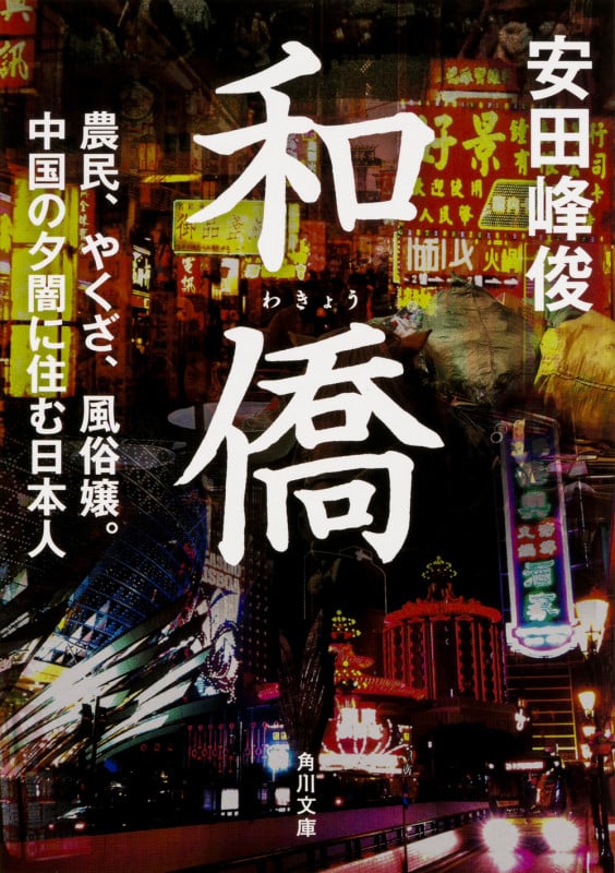 和僑 農民、やくざ、風俗嬢。中国の夕闇に住む日本人 (角川文庫)