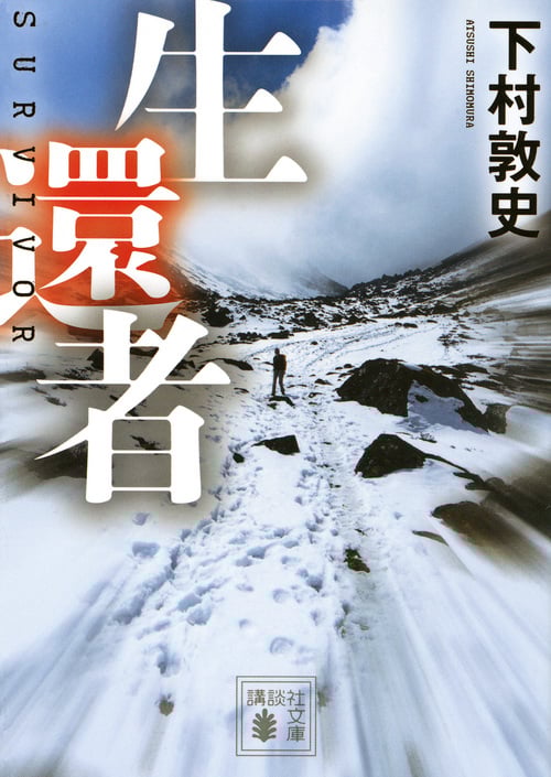 生還者 (講談社文庫)