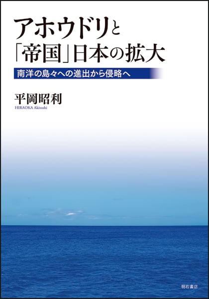アホウドリと「帝国」日本の拡大 南洋の島々への進出から侵略へ