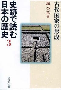 史跡で読む日本の歴史 3 古代国家の形成 (史跡で読む日本の歴史)