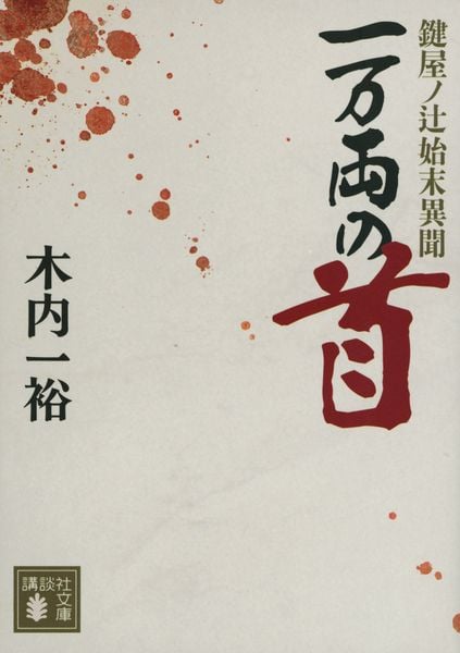 木内一裕 新刊情報 (60作品) - ブクログ
