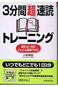 3分間「超」速読トレーニング (成美文庫)の詳細を見る