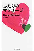 ふたりのマッサージ Relax&Love island