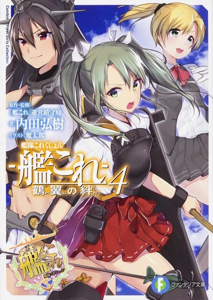 艦隊これくしょん -艦これ- 鶴翼の絆4 (ファンタジア文庫)