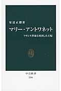 マリー・アントワネット フランス革命と対決した王妃 (中公新書)
