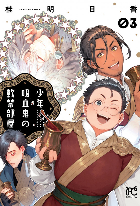 少年吸血鬼の軟禁部屋 3 (ボニータ・コミックス)の詳細を見る