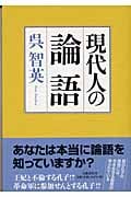 現代人の論語の詳細を見る