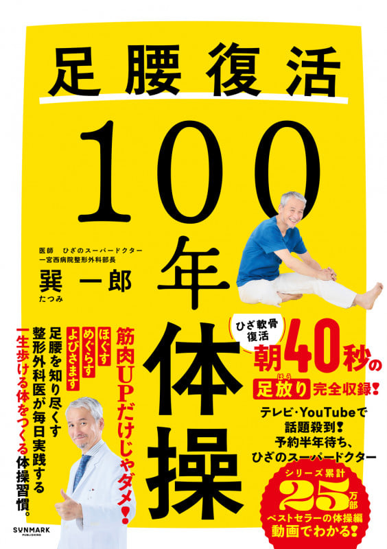 足腰復活100年体操