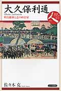 大久保利通 明治維新と志の政治家 (日本史リブレット人 072)