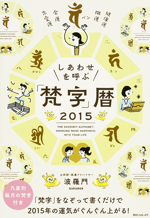 しあわせを呼ぶ「梵字暦」 (2015) (角川フォレスタ)