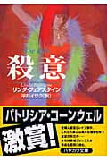 殺意 (ハヤカワ・ミステリ文庫 検事補アレックス)