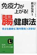 免疫力が上がる!「腸」健康法 若さも健康も「腸内環境」で決まる! (知的生きかた文庫)