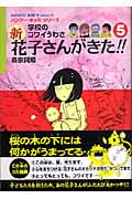 新・花子さんがきた 5
