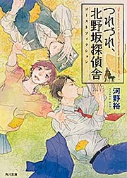 つれづれ、北野坂探偵舎  ゴーストフィクション (角川文庫)の詳細を見る