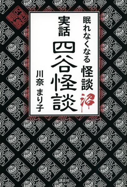眠れなくなる怪談沼 実話四谷怪談