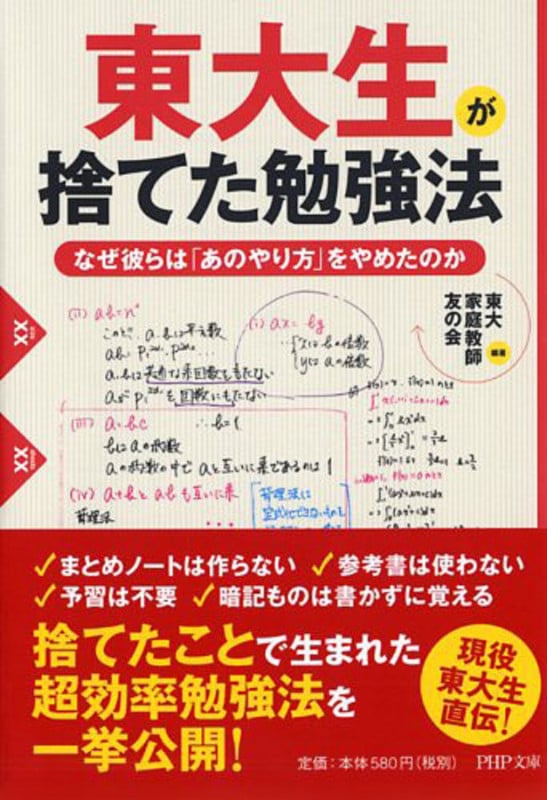 東大生が捨てた勉強法 なぜ彼らは「あのやり方」をやめたのか (PHP文庫)