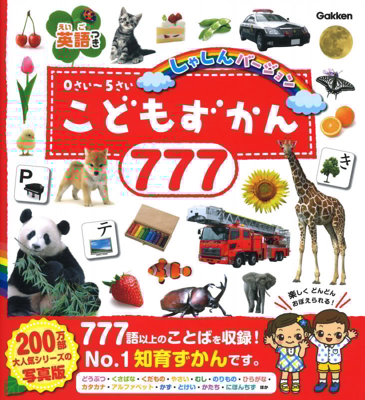 こどもずかん777 英語つき しゃしんバージョン (こどもずかん)