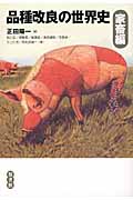 品種改良の世界史・家畜編 | 正田陽一のあらすじ・感想 - ブクログ