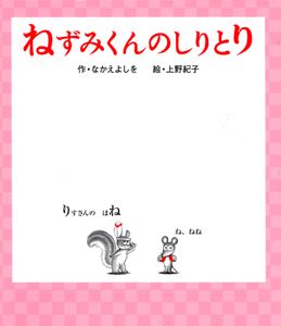 ねずみくんのしりとり (ねずみくんの絵本 16)