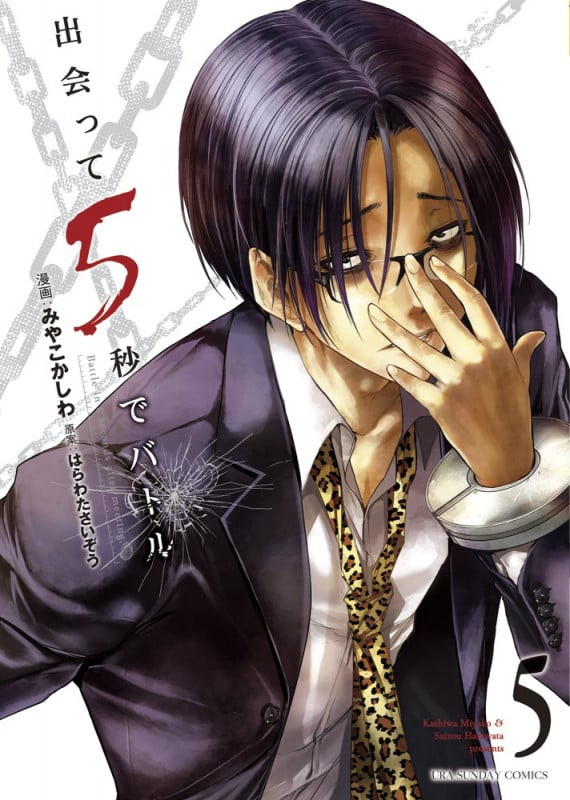 出会って5秒でバトル (5) (裏少年サンデーC)