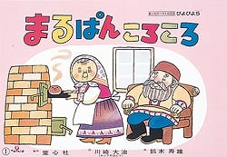 紙芝居 まるぱんころころ
